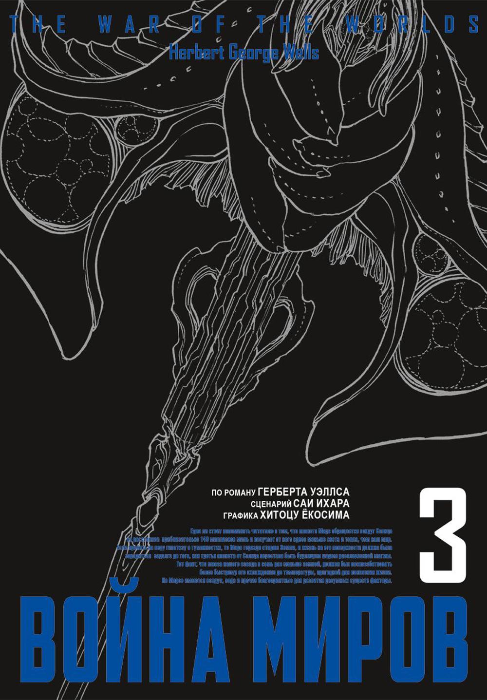 Война миров. Т. 3