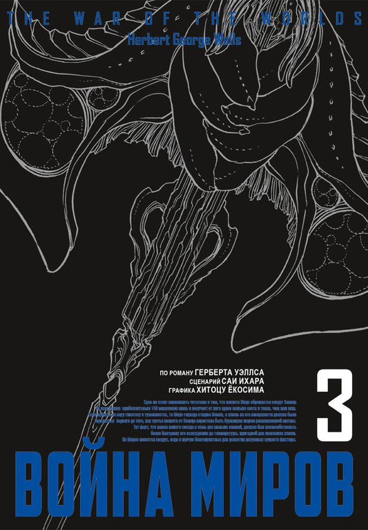 Война миров. Т. 3