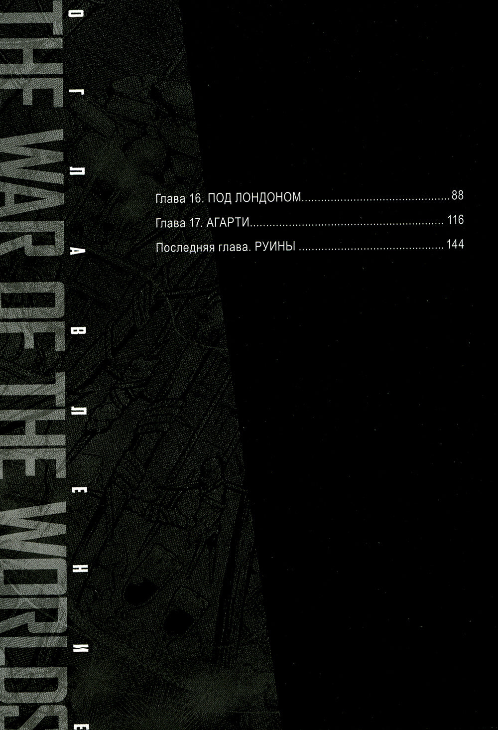 Война миров. Т. 3