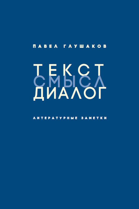 Текст - смысл - диалог. Литературные заметки