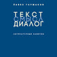 Текст - смысл - диалог. Литературные заметки