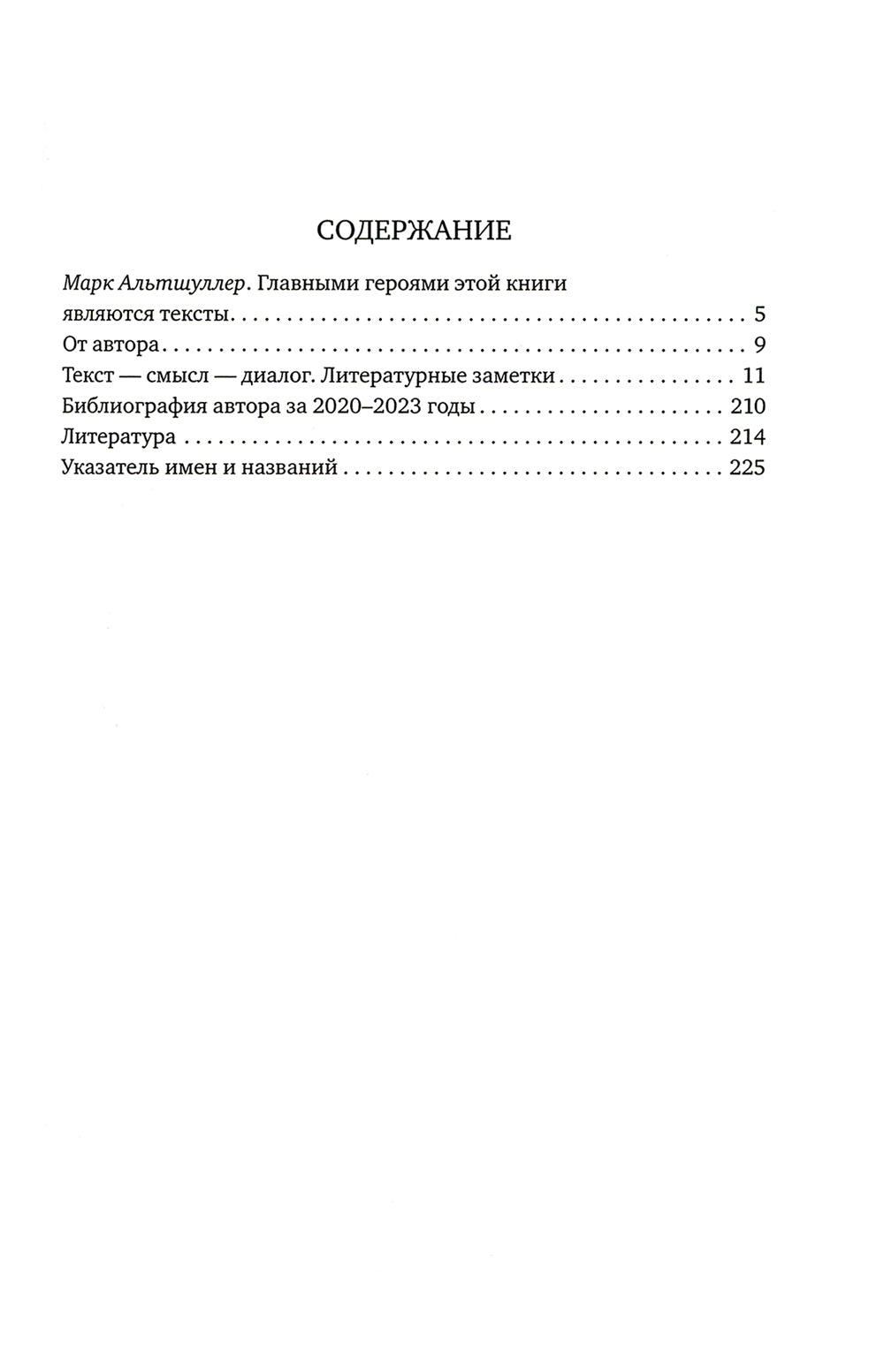 Текст - смысл - диалог. Литературные заметки