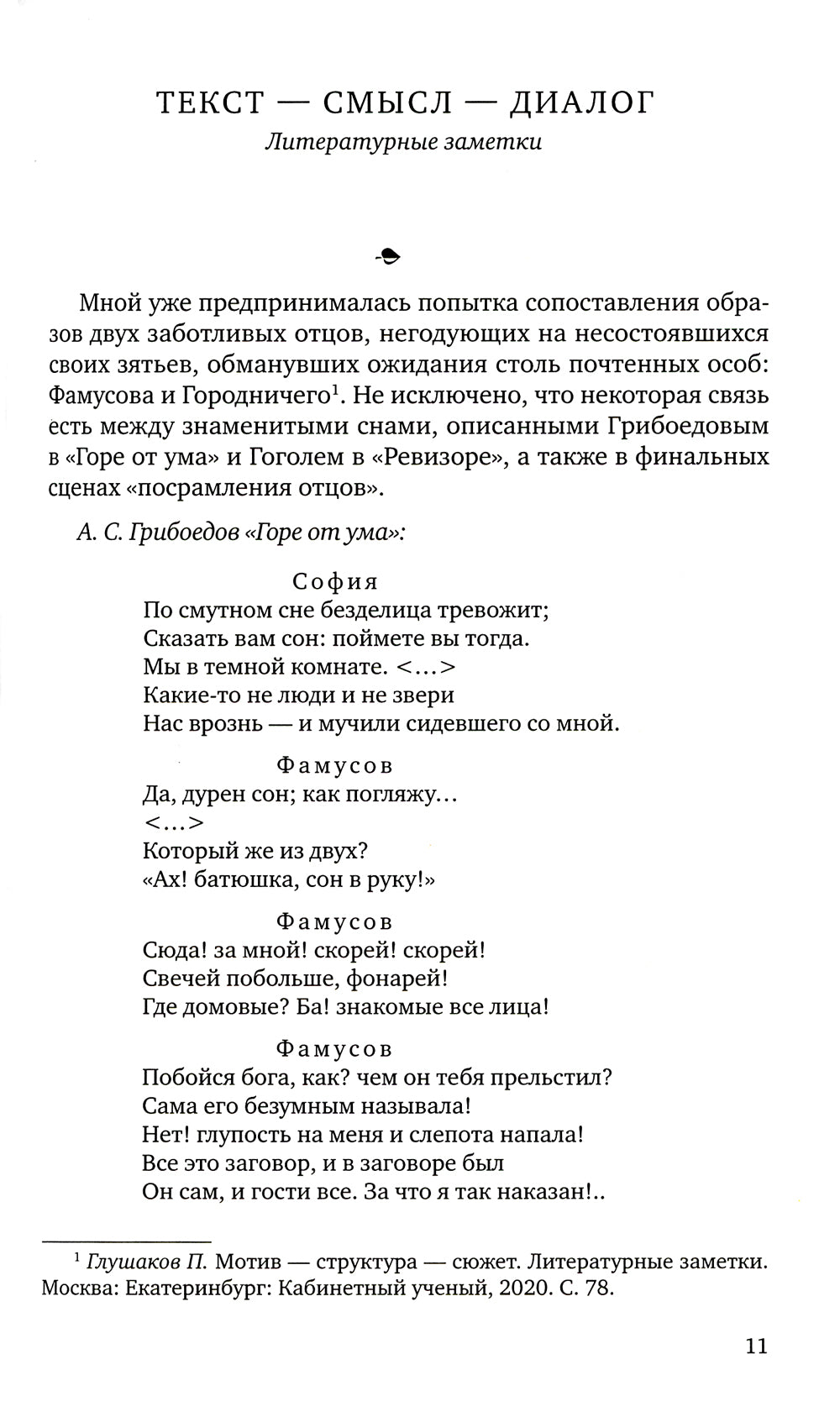 Текст - смысл - диалог. Литературные заметки