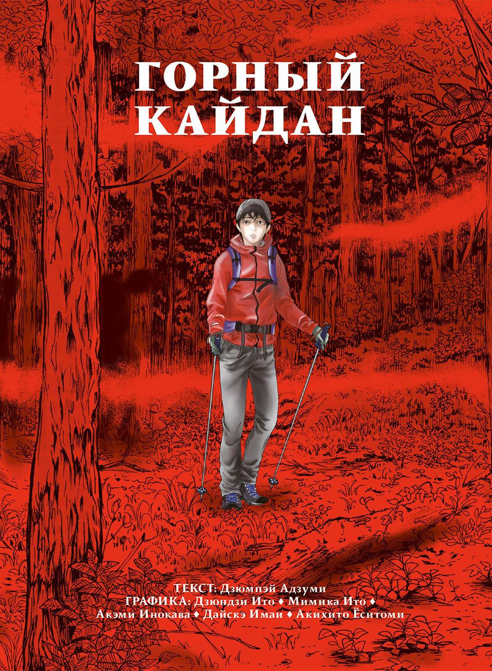 Горный кайдан: комикс