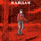 Горный кайдан: комикс