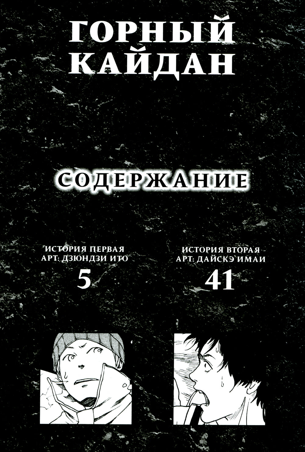 Горный кайдан: комикс