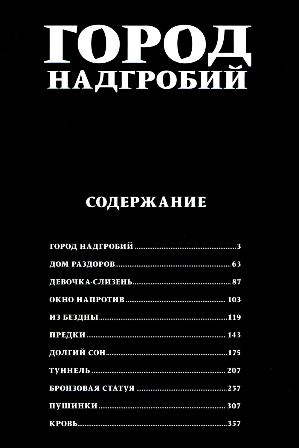 Город надгробий: манга