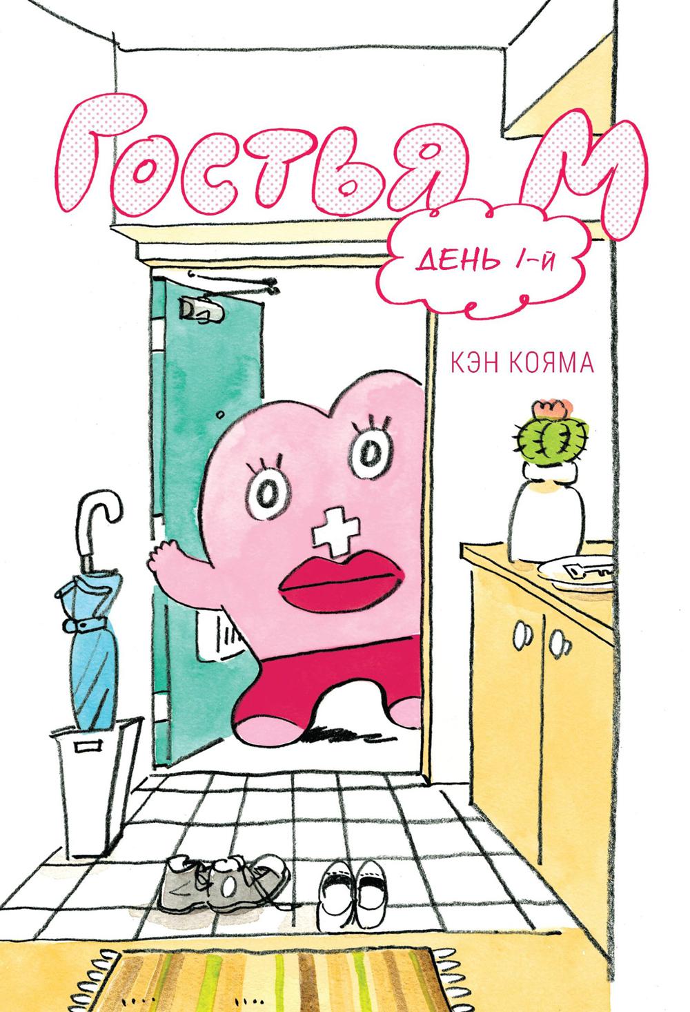 Гостья М: Т. 1: День 1-й