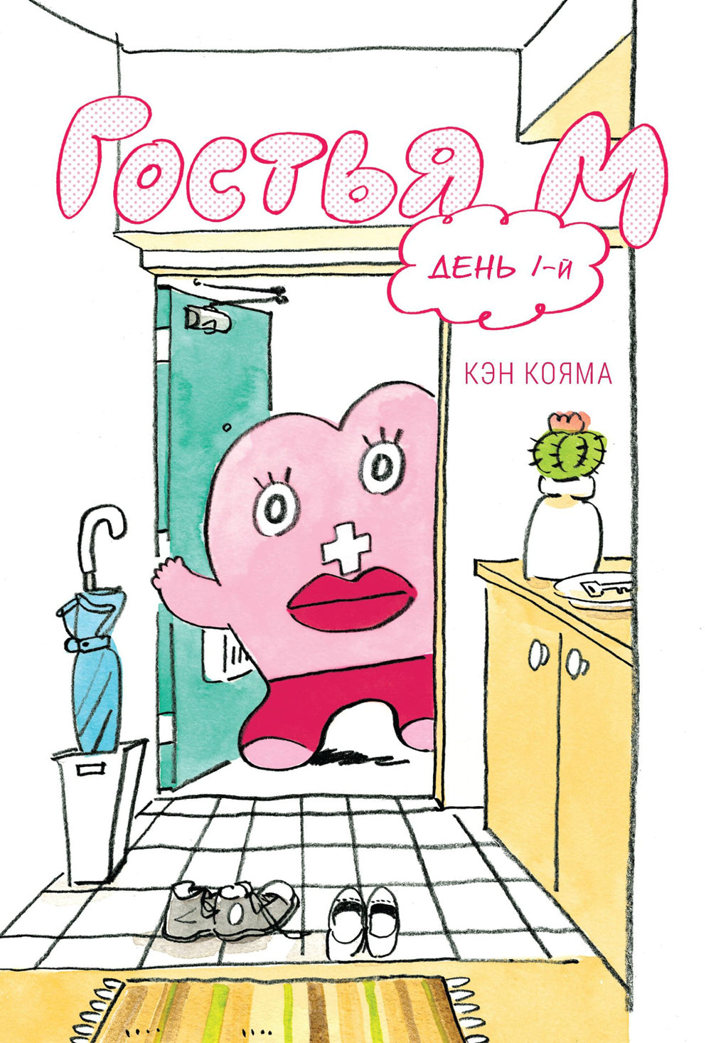 Гостья М: Т. 1: День 1-й