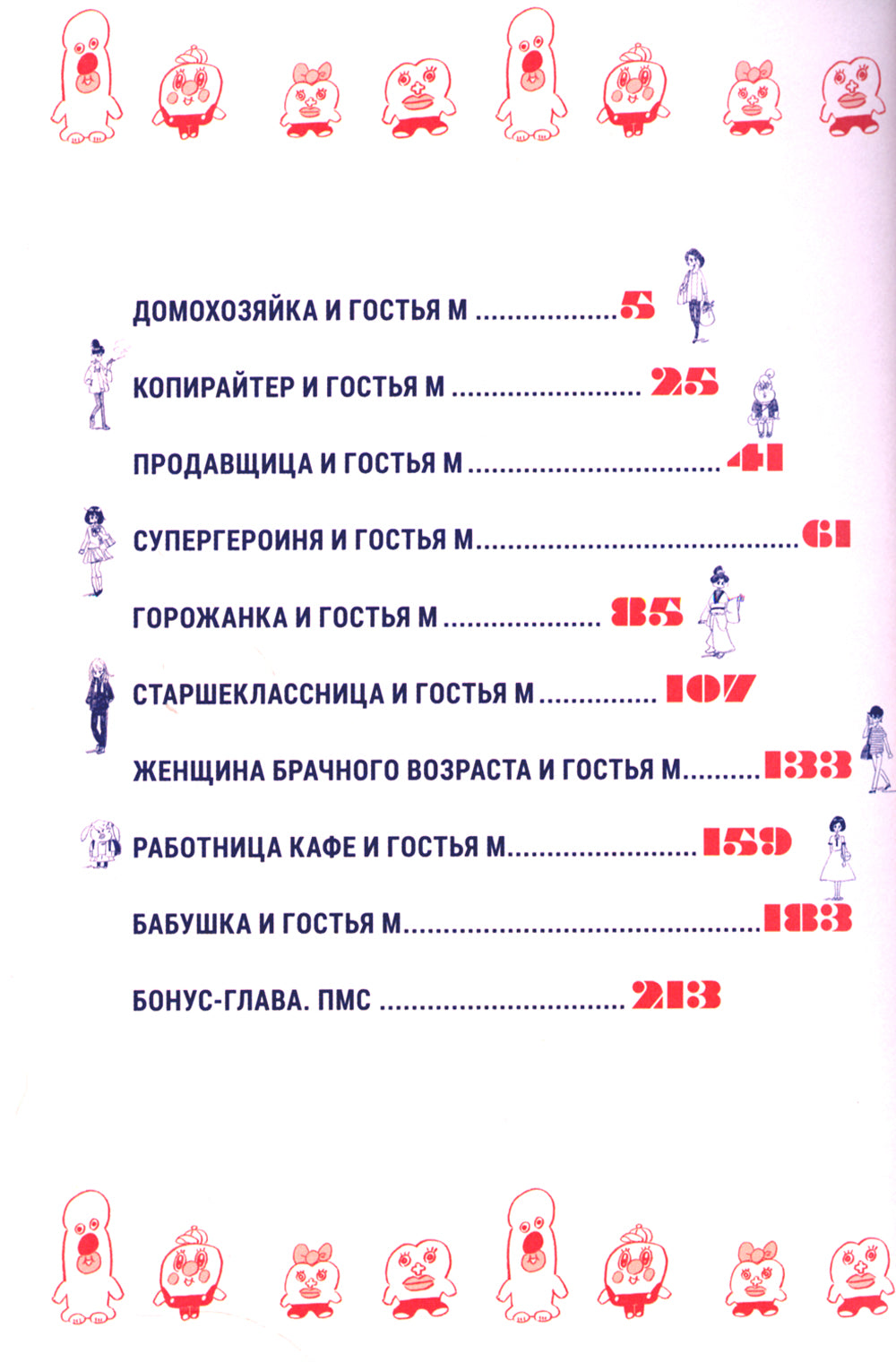 Гостья М: Т. 1: День 1-й