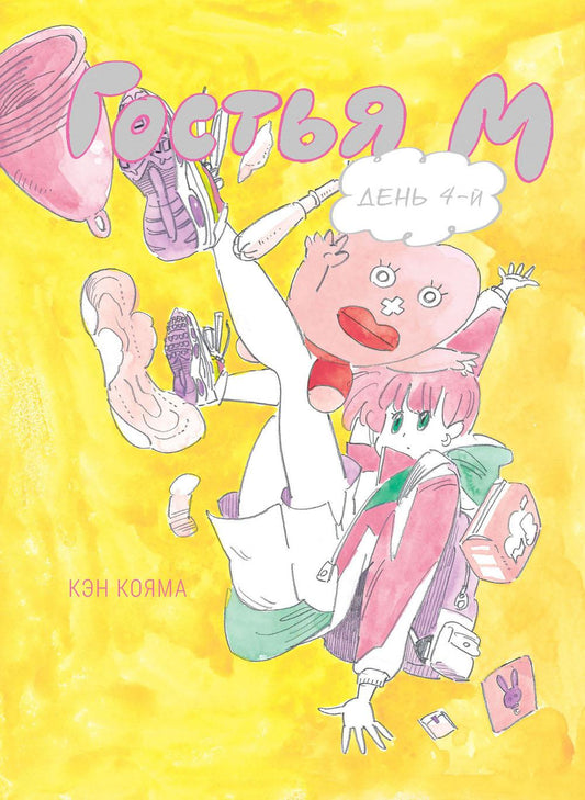 Гостья М: Т. 4