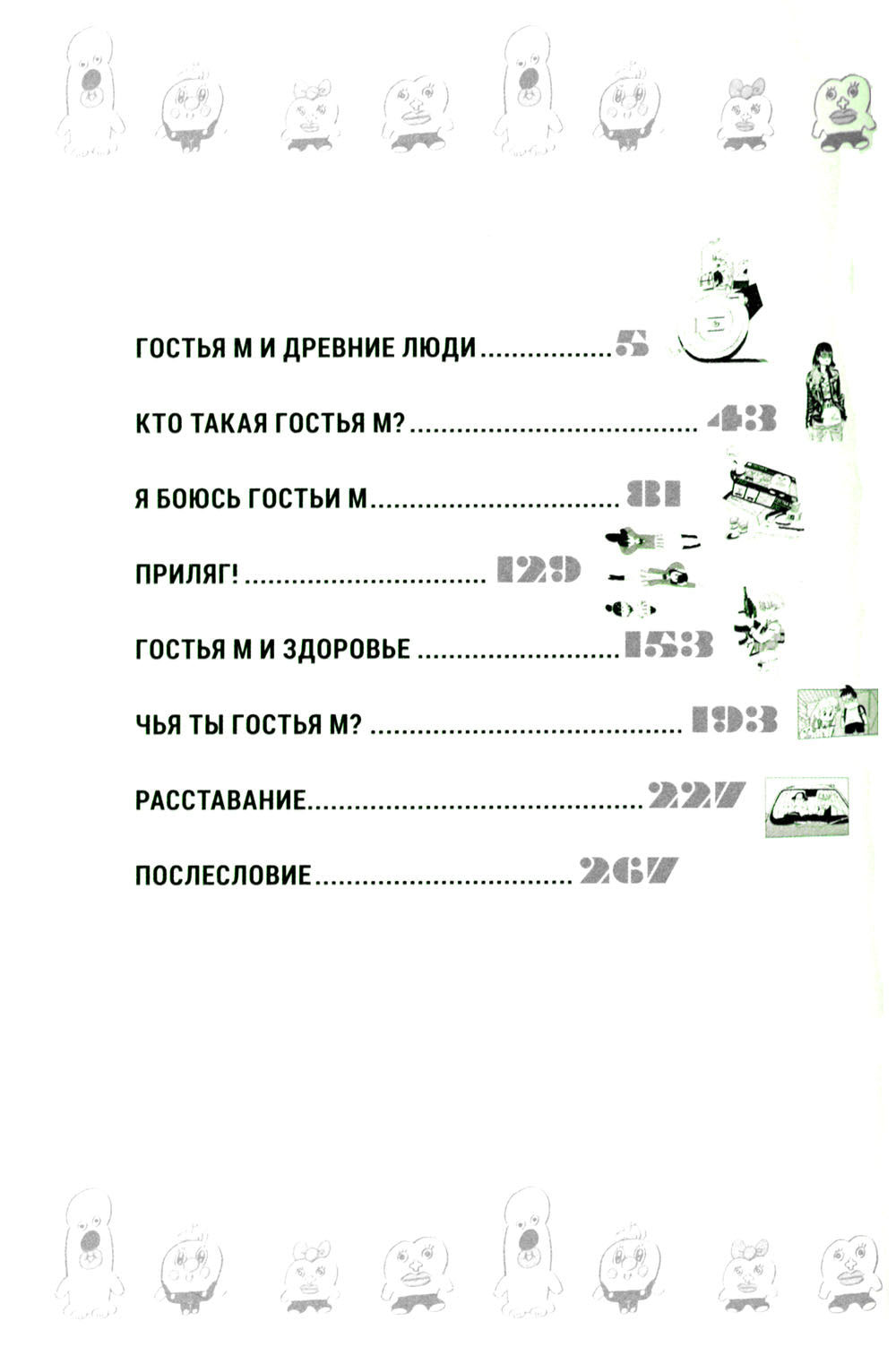 Гостья М: Т. 4