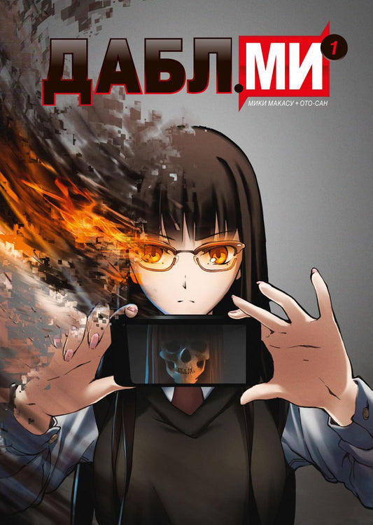 Дабл ми. Т. 1