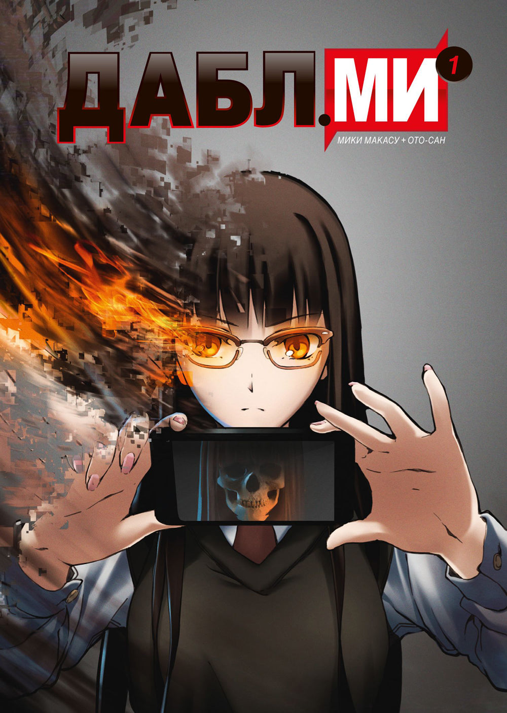 Дабл ми. Т. 1