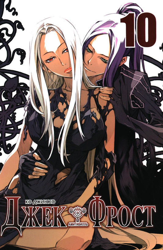 Джек Фрост. Т. 10