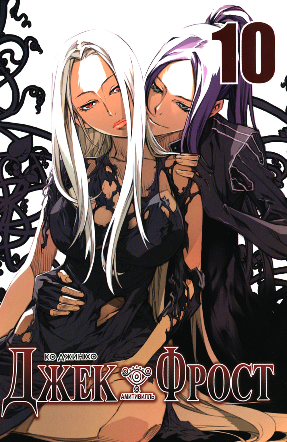 Джек Фрост. Т. 10