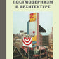 Постмодернизм в архитектуре