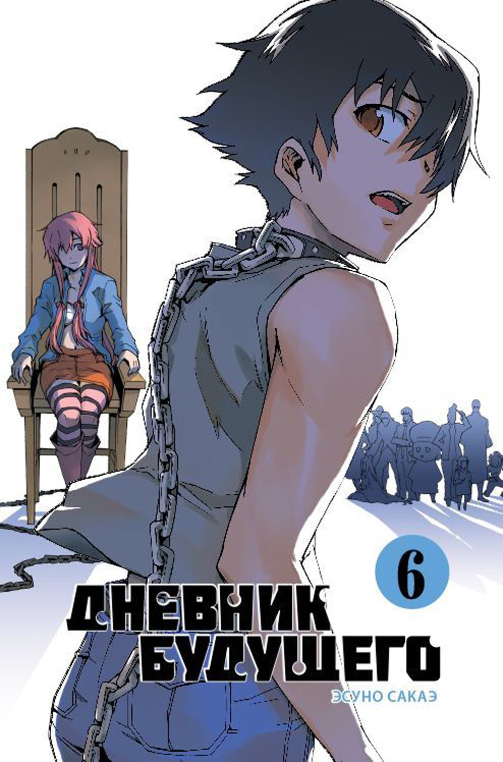 Дневник будущего. Т. 6