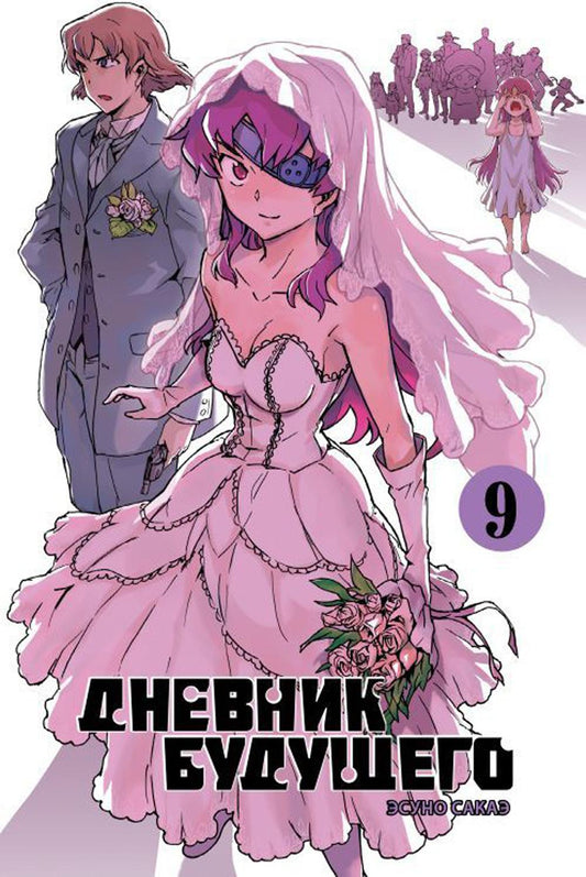 Дневник будущего. Т. 9