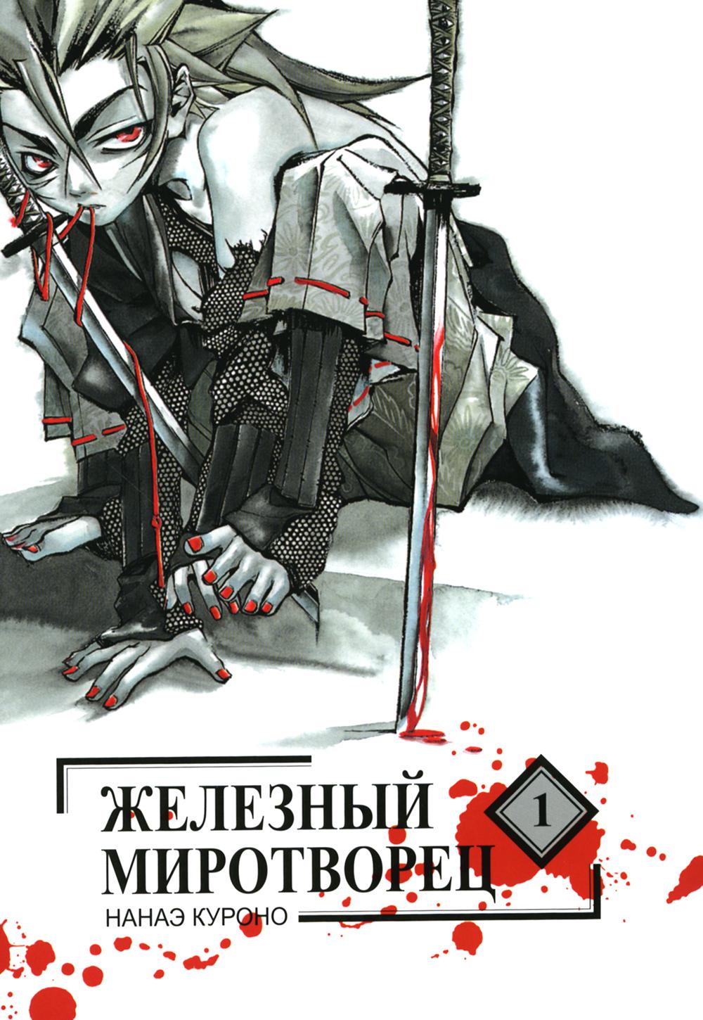 Железный миротворец. Т. 1