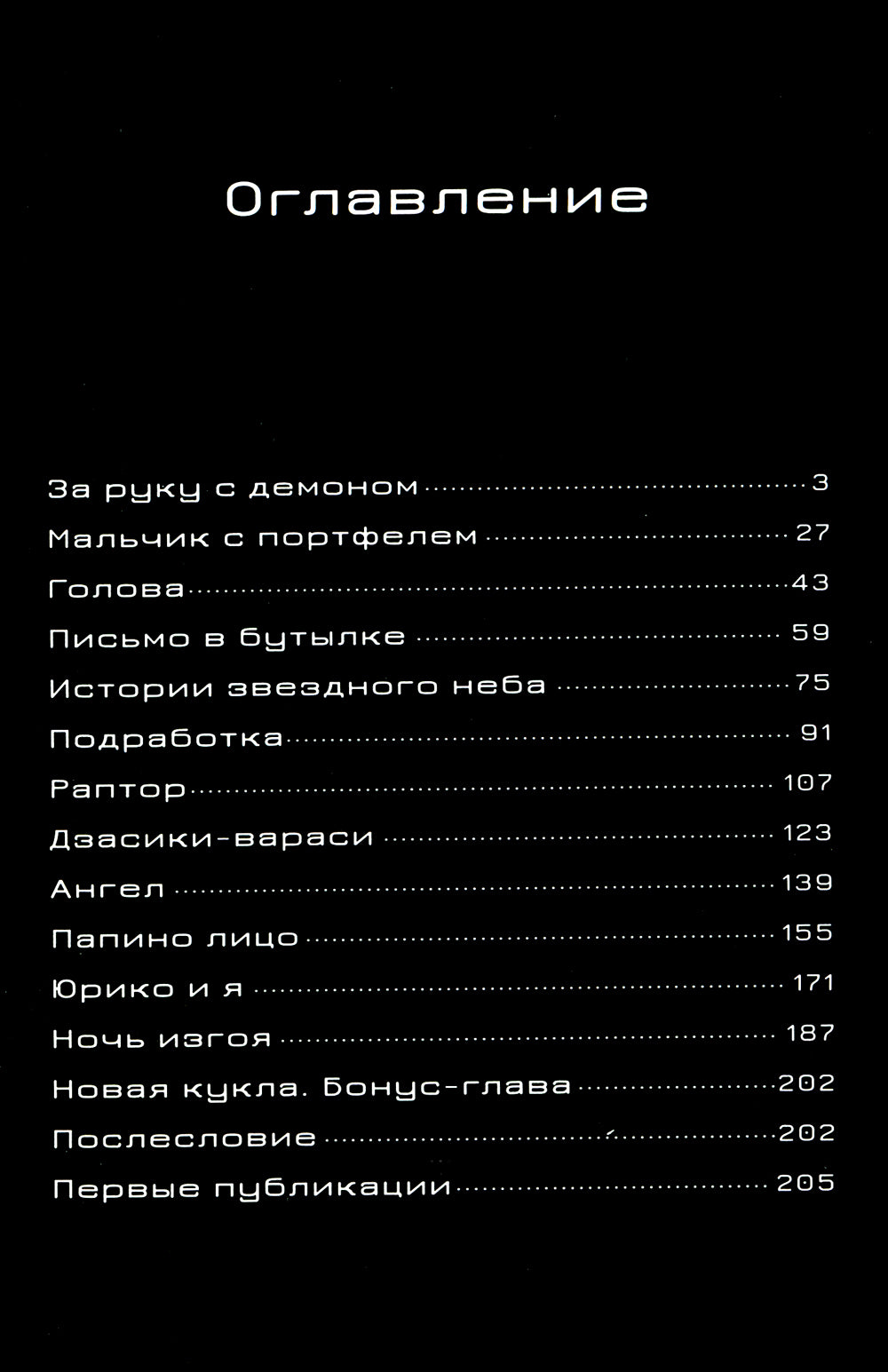 За руку с демоном