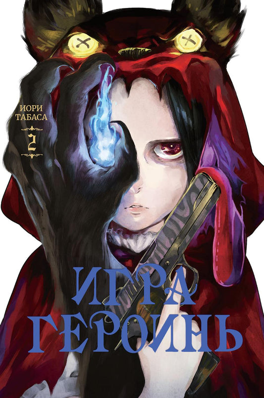 Игра героинь. Т. 2