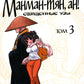 Манман-тян, ан! Священные узы. Т. 3