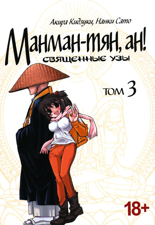 Манман-тян, ан! Священные узы. Т. 3