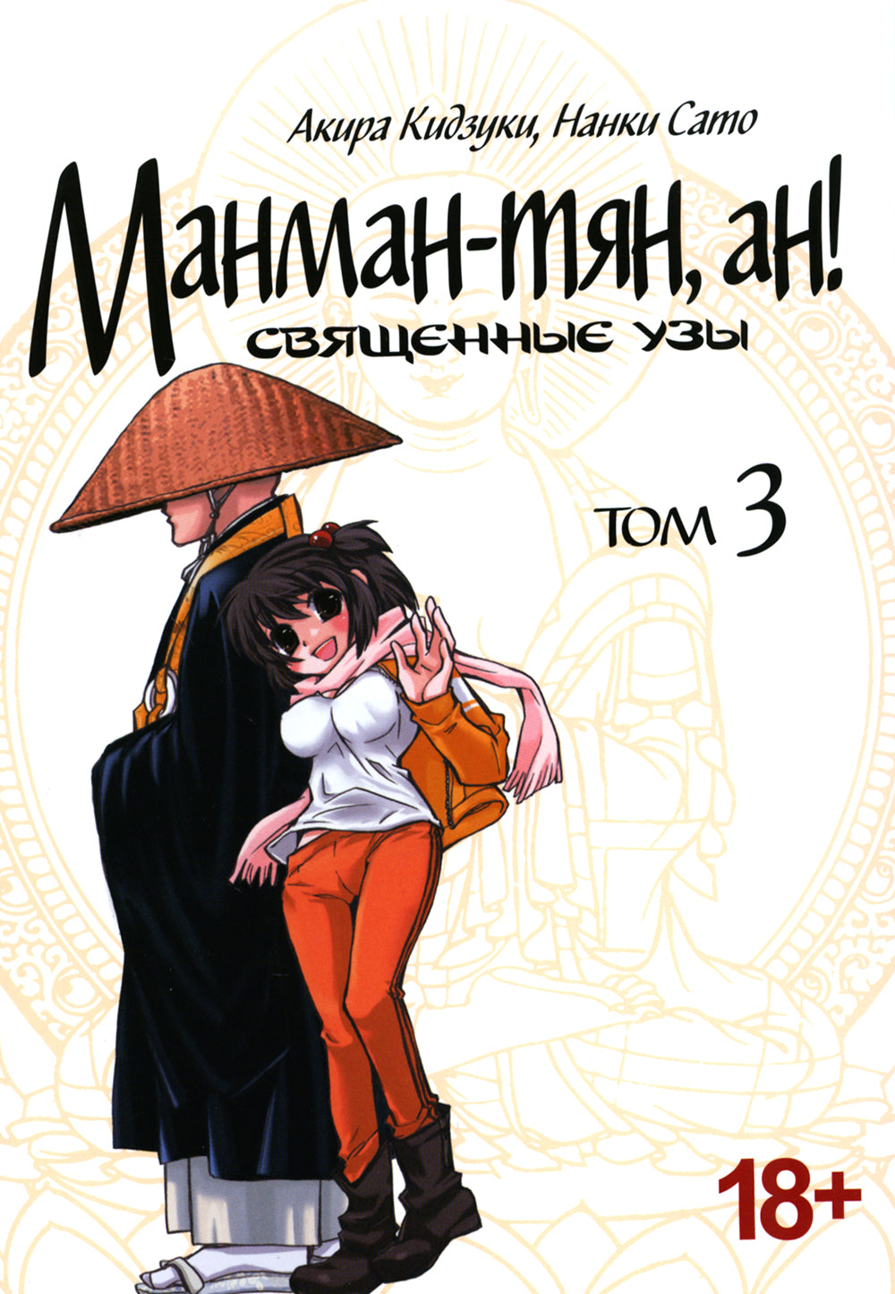 Манман-тян, ан! Священные узы. Т. 3