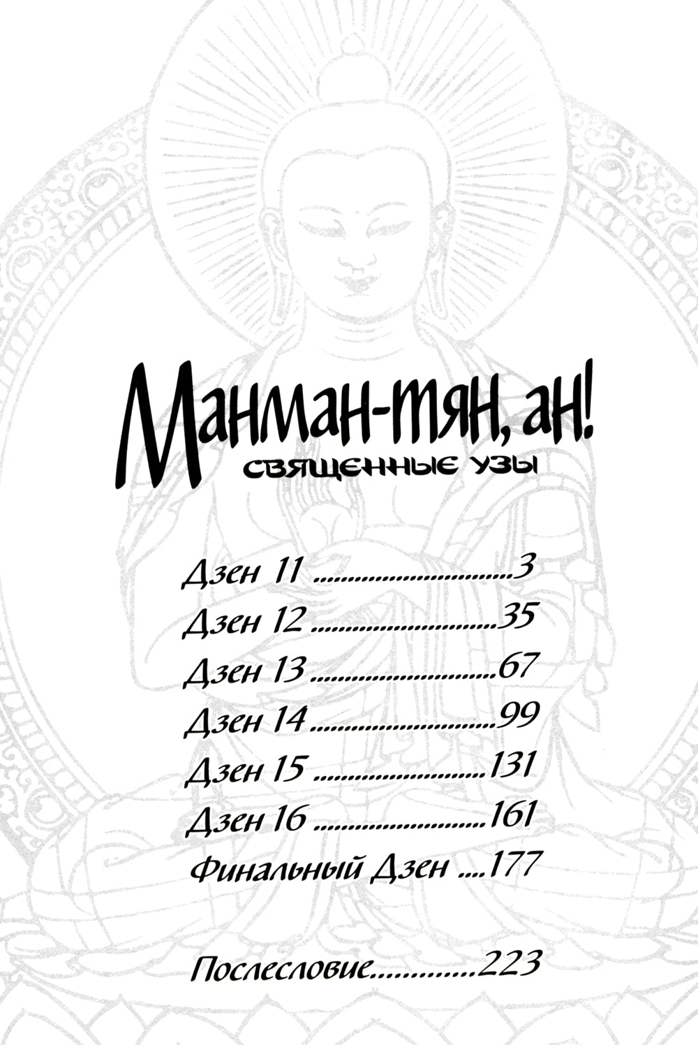 Манман-тян, ан! Священные узы. Т. 3