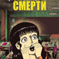 Отражения смерти: манга