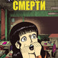 Отражения смерти: манга