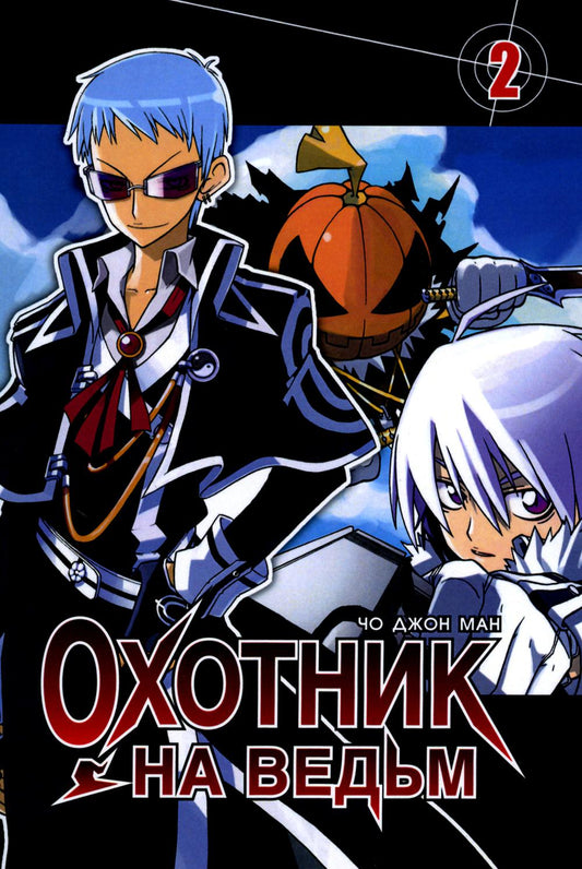 Охотник на ведьм. Т. 2