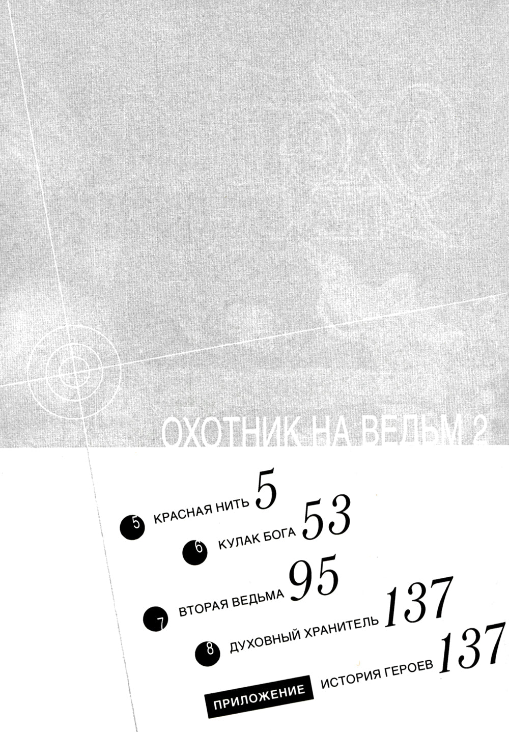 Охотник на ведьм. Т. 2