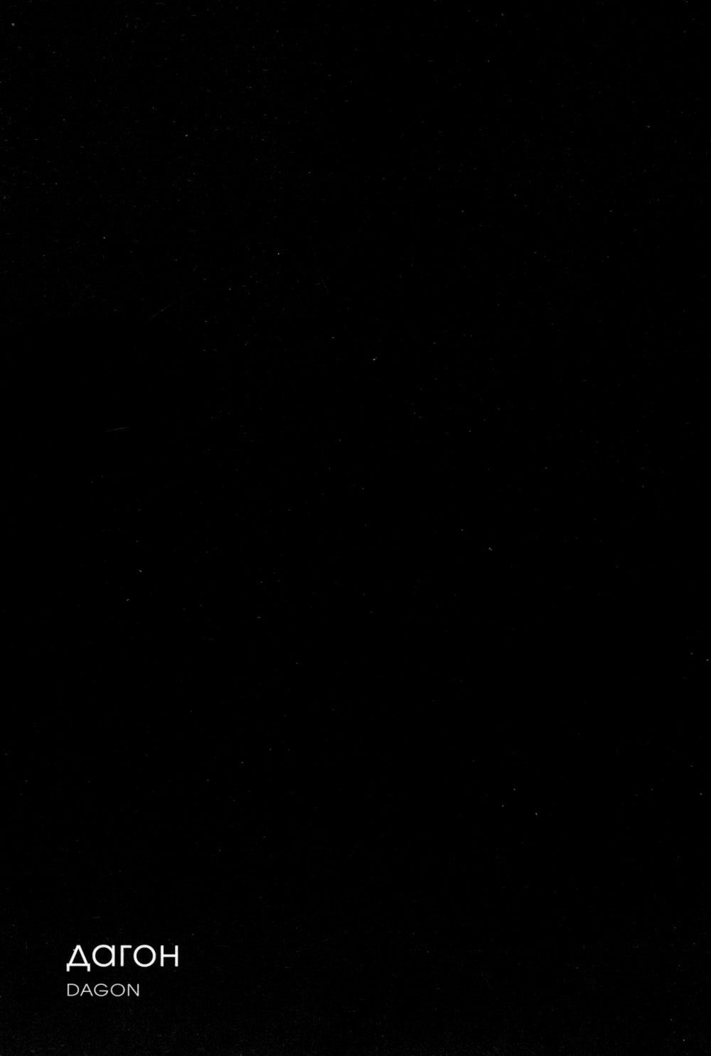 Призрак тьмы и другие рассказы. Адаптация и графика Го Танабэ