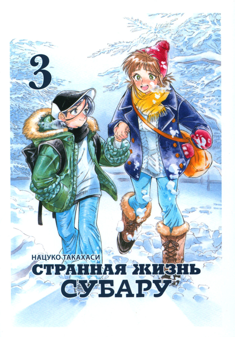 Странная жизнь Субару. Т. 3