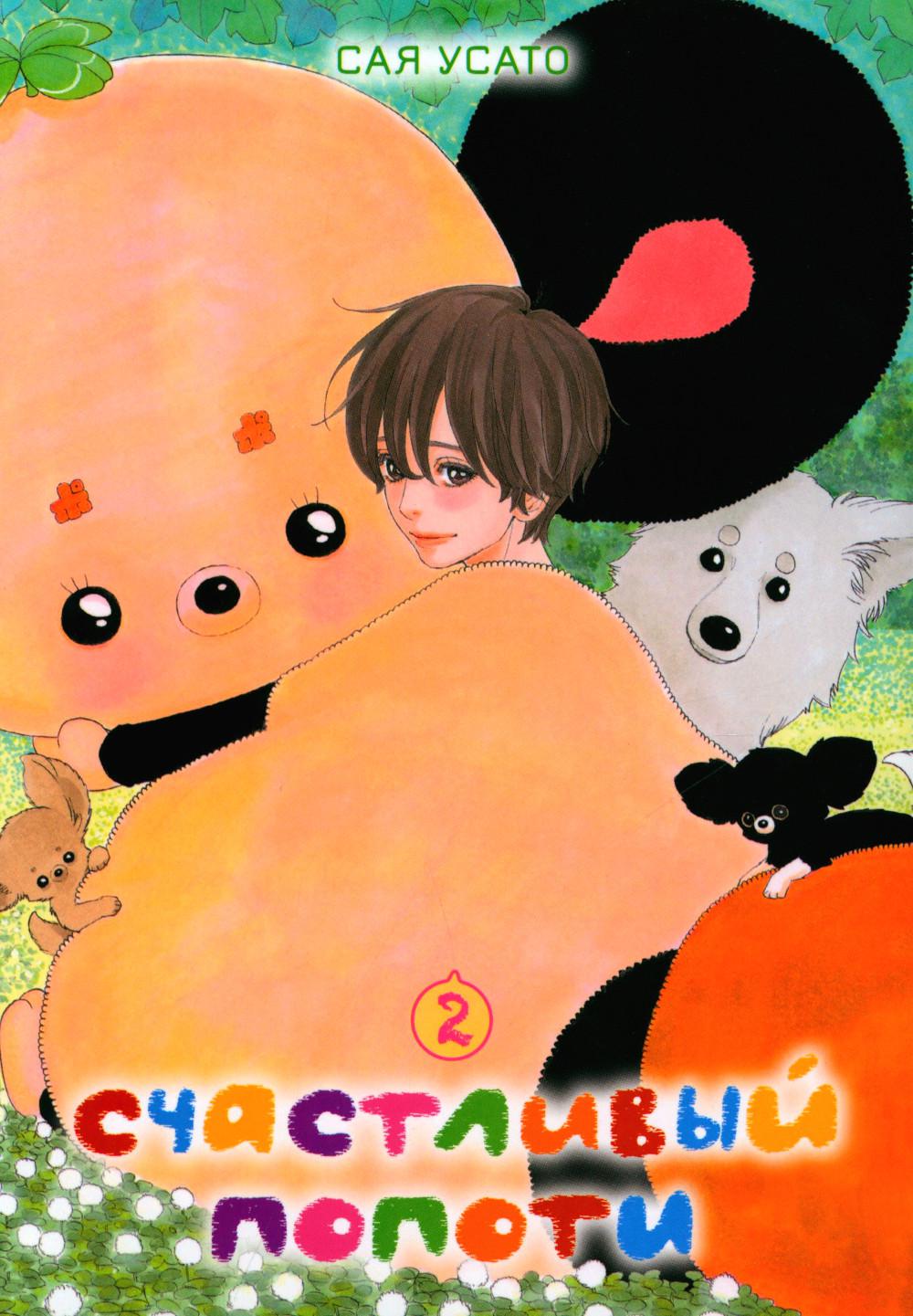 Счастливый Попоти. Т. 2