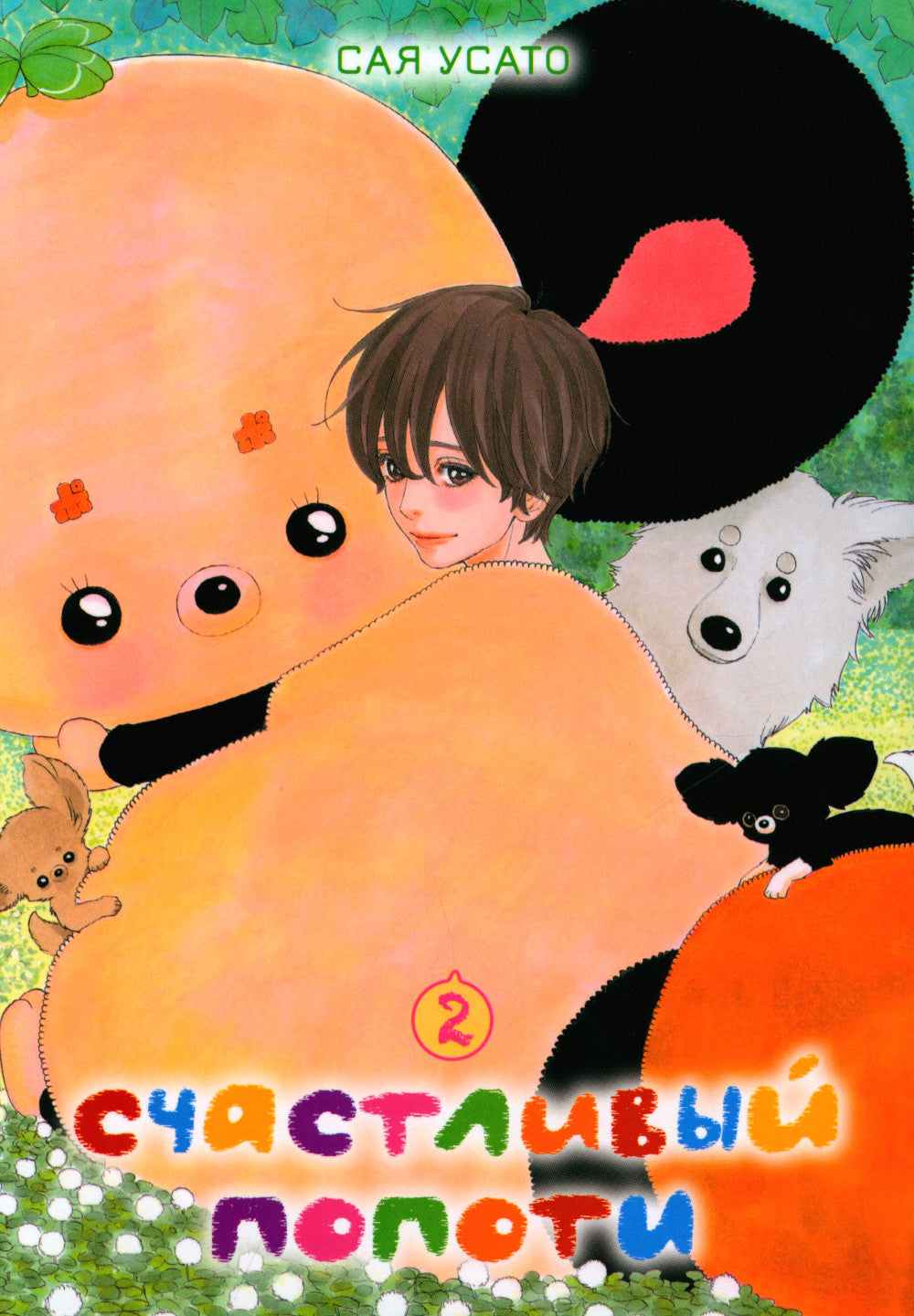Счастливый Попоти. Т. 2