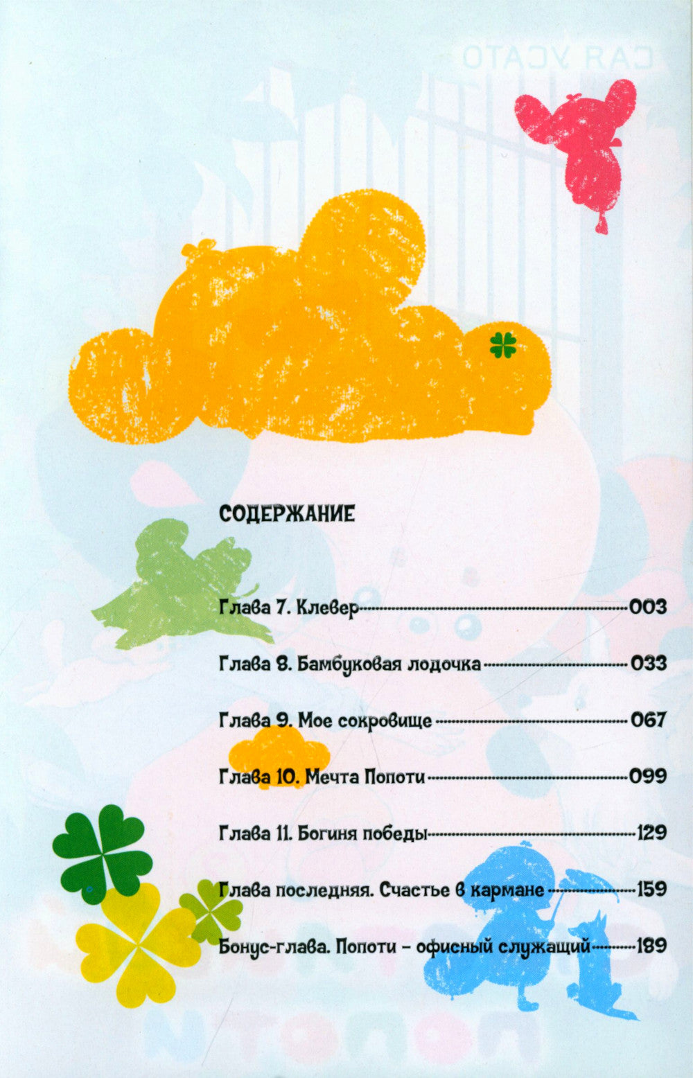 Счастливый Попоти. Т. 2