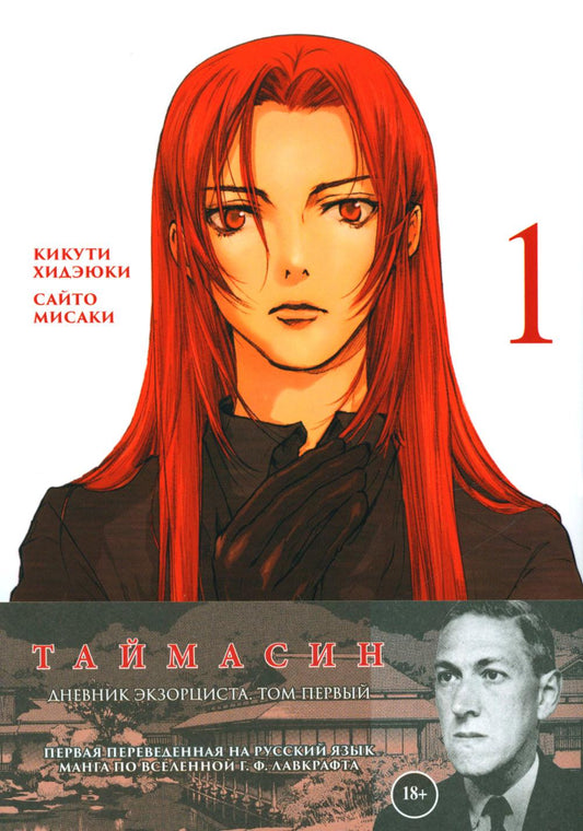 Taïmasine. Дневник экзорциста. Т. 1