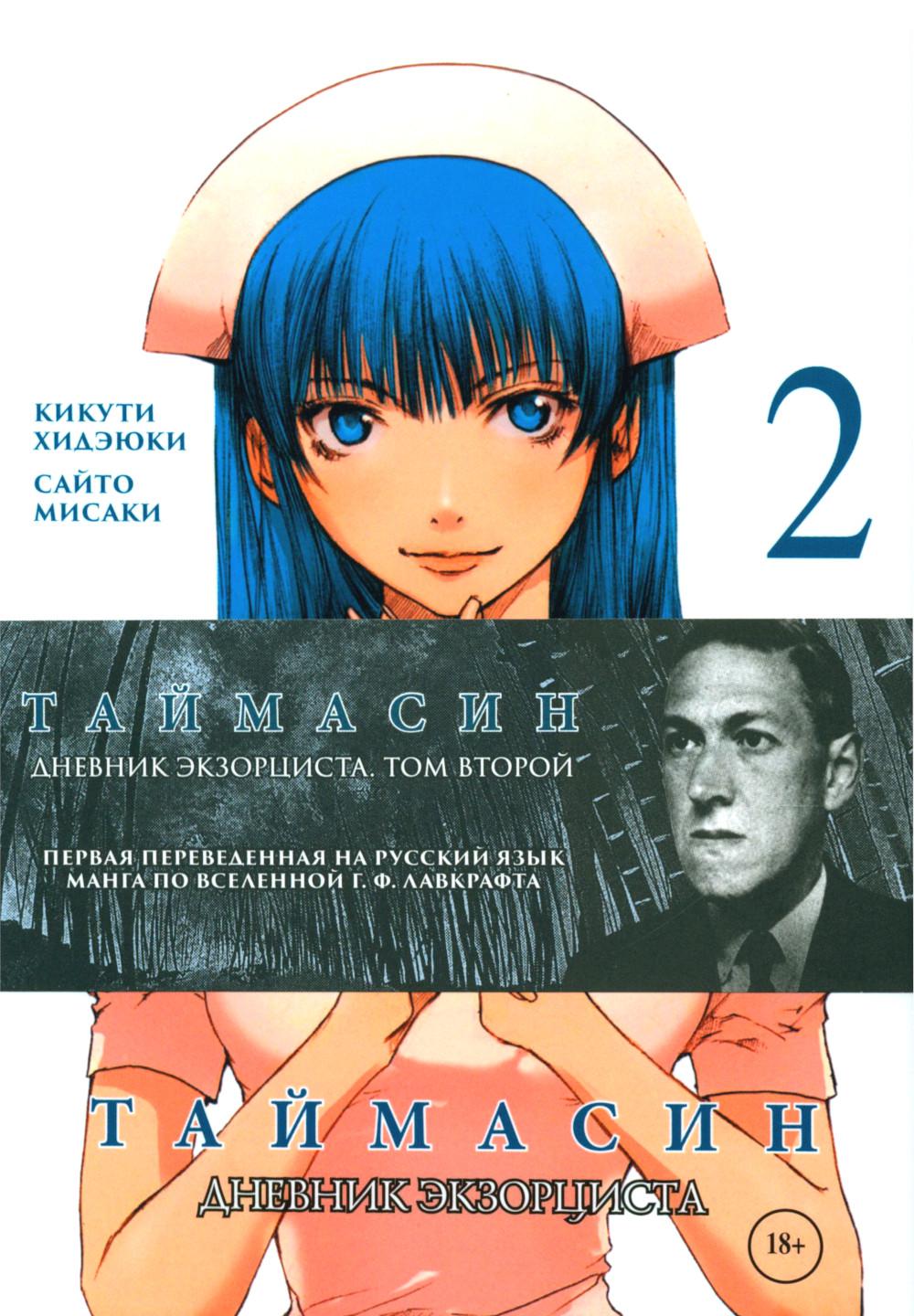 Таймасин. Дневник экзорциста. Т. 2