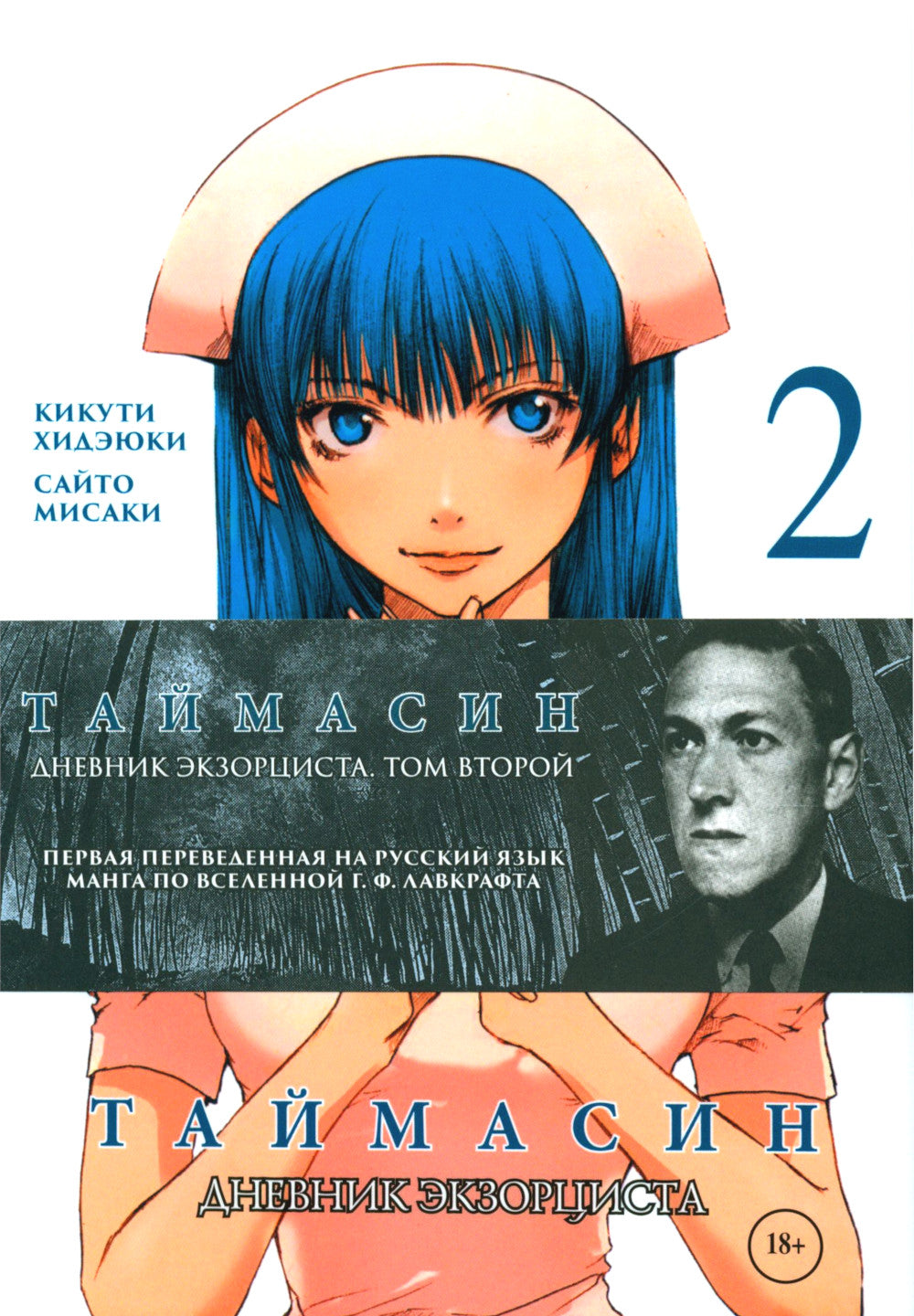Таймасин. Дневник экзорциста. Т. 2