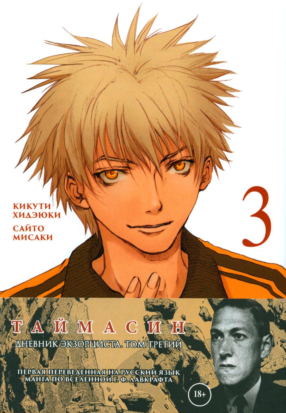 Таймасин. Дневник экзорциста. Т. 3