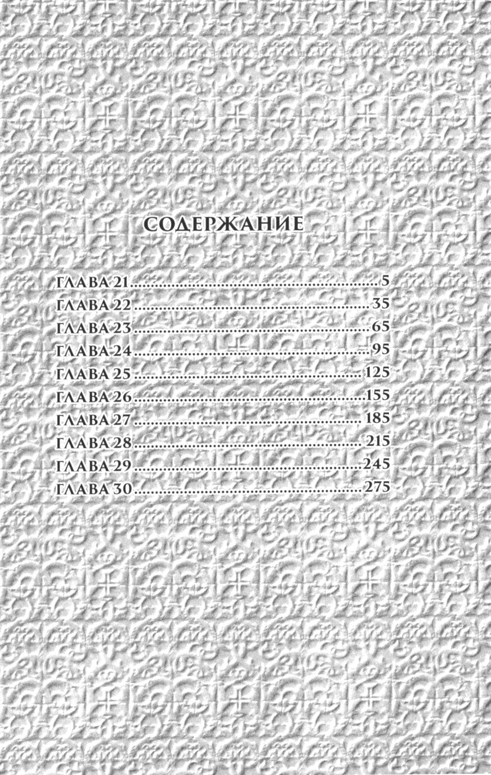 Таймасин. Дневник экзорциста. Т. 3