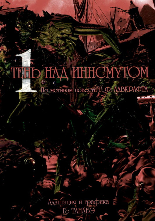 Тень над Иннсмутом. Т. 1