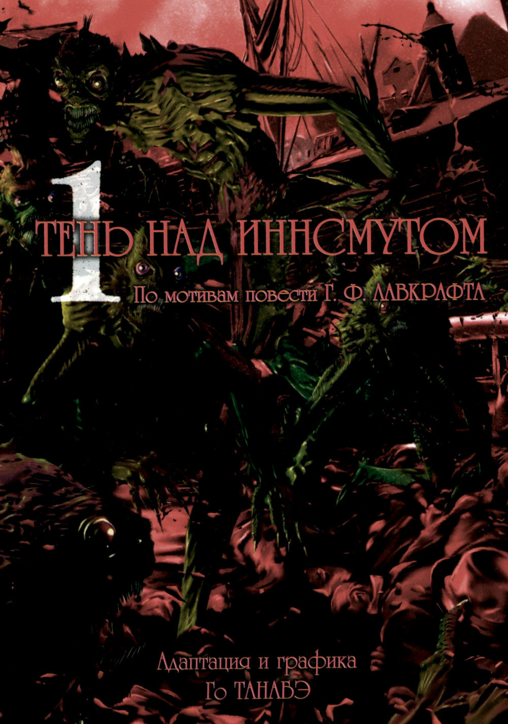 Тень над Иннсмутом. Т. 1