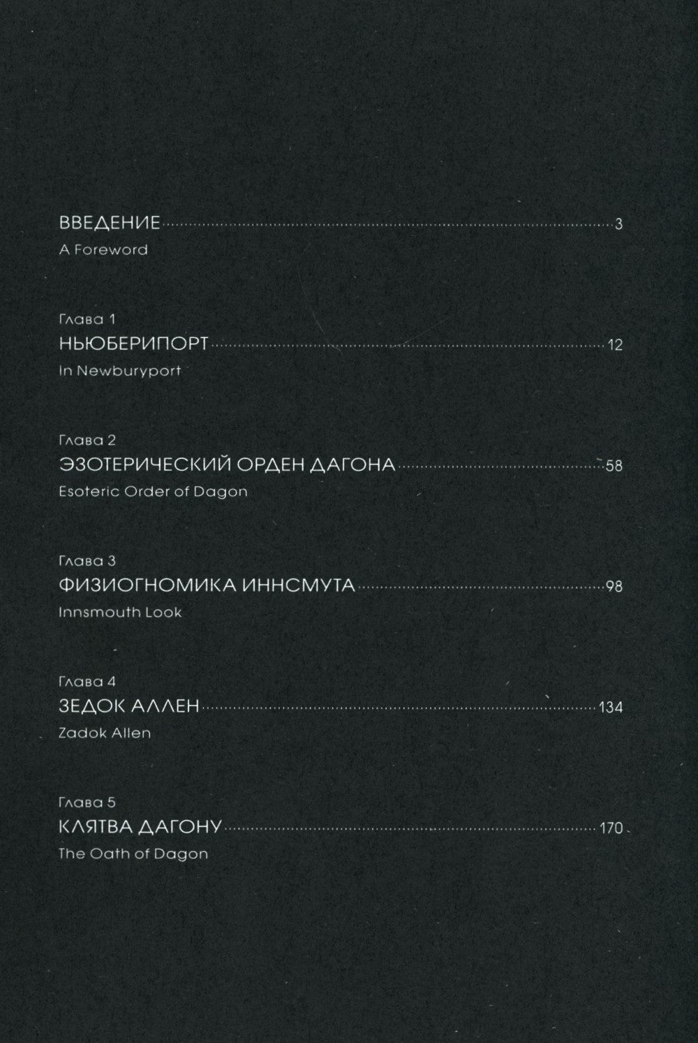 Тень над Иннсмутом. Т. 1