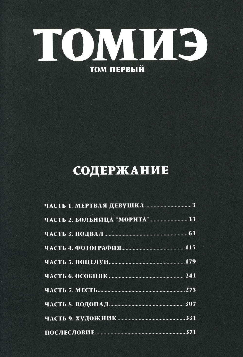 Томиэ. Т. 1: манга