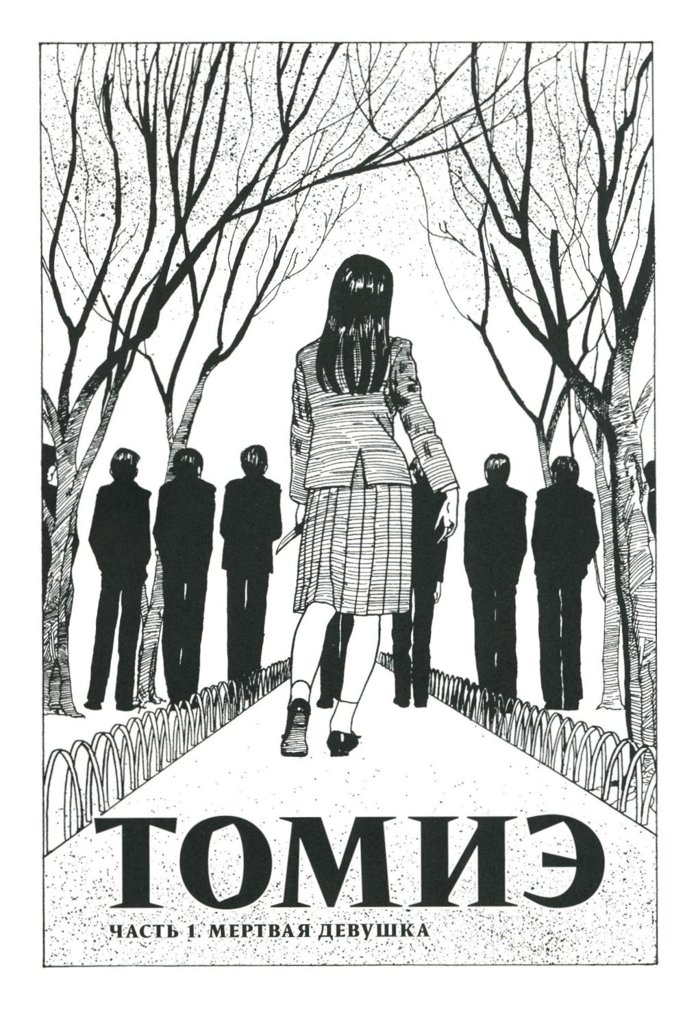 Томиэ. Т. 1: манга