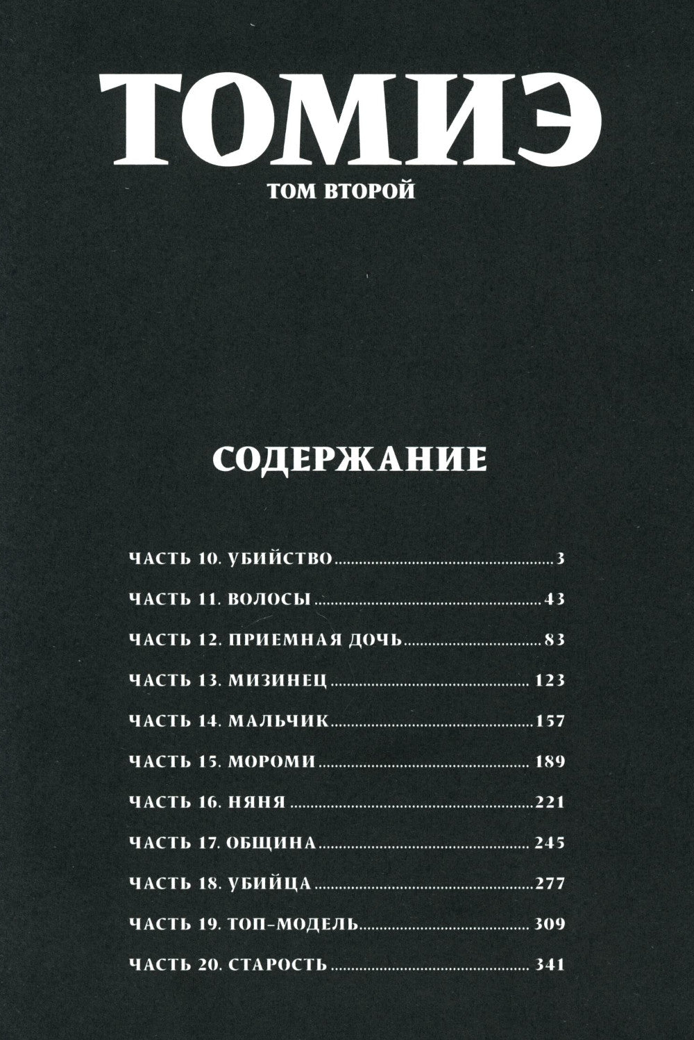 Томиэ. Т. 2: манга